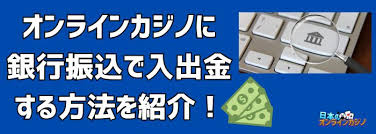 オンラインカジノ 銀行 振込 バレる — 銀行に振込が「バレる」仕組みと安全に利用するための注意点 オンラインカジノ 銀行 振込 バレる — 銀行に振込が「バレる」仕組みと安全に利用するための注意点
