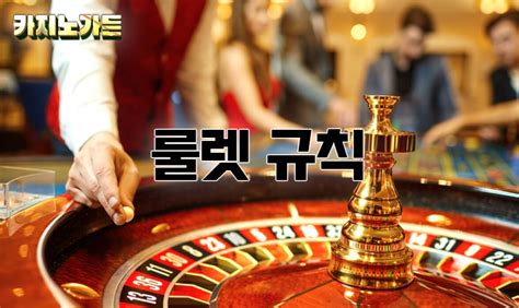 카지노 룰렛 규칙, 전략 그리고 즐기는 법 카지노 룰렛 규칙, 전략 그리고 즐기는 법